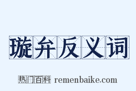 璇弁反义词是什么意思的图片